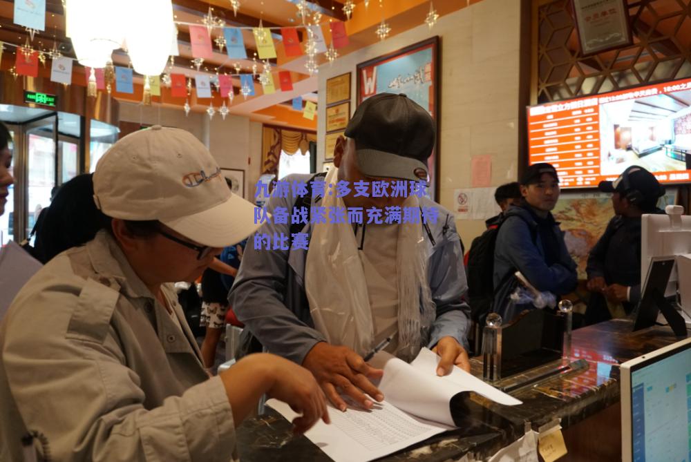 多支欧洲球队备战紧张而充满期待的比赛