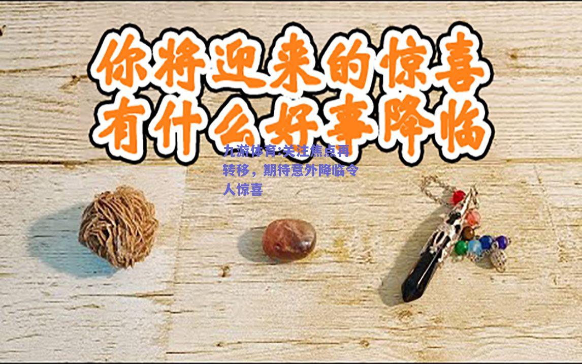 关注焦点再转移，期待意外降临令人惊喜