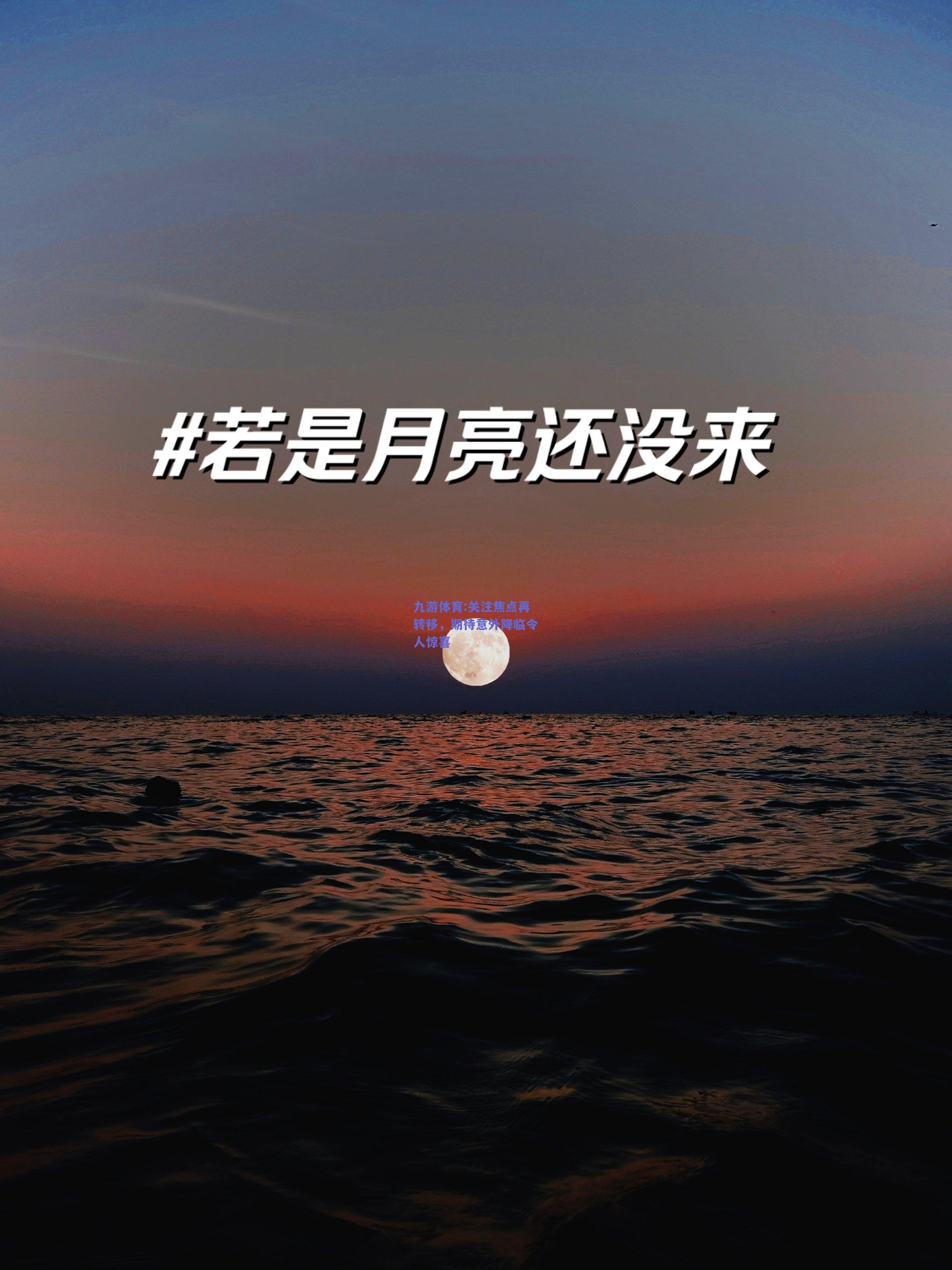 关注焦点再转移，期待意外降临令人惊喜