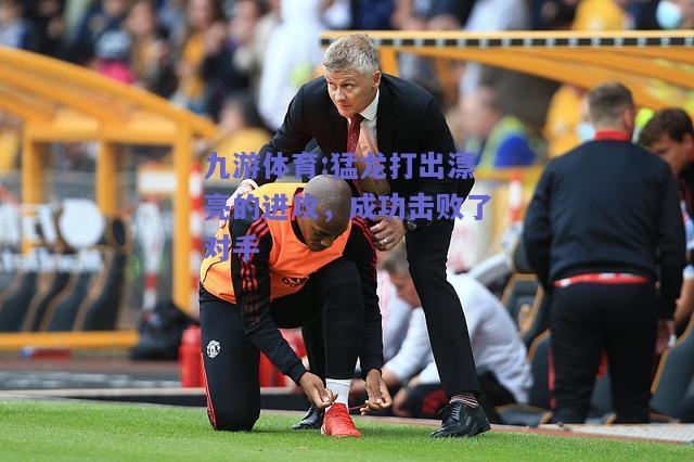 猛龙打出漂亮的进攻，成功击败了对手