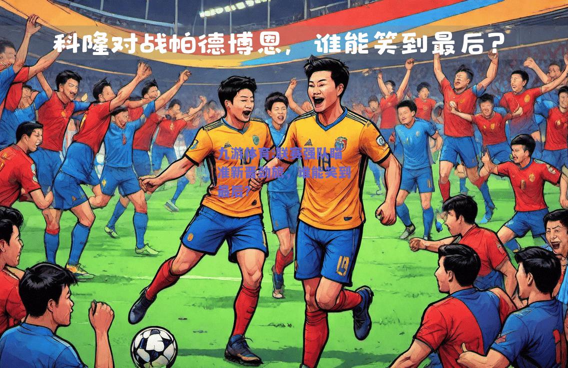 联赛强队瞄准新晋劲旅，谁能笑到最后？