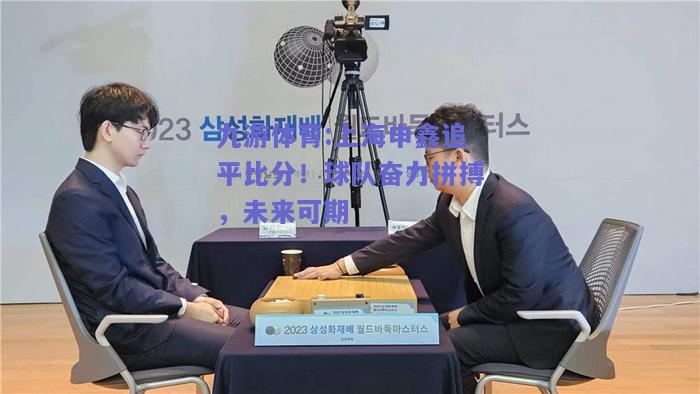上海申鑫追平比分！球队奋力拼搏，未来可期