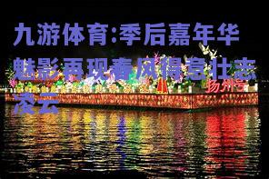 季后嘉年华魅影再现春风得意壮志凌云