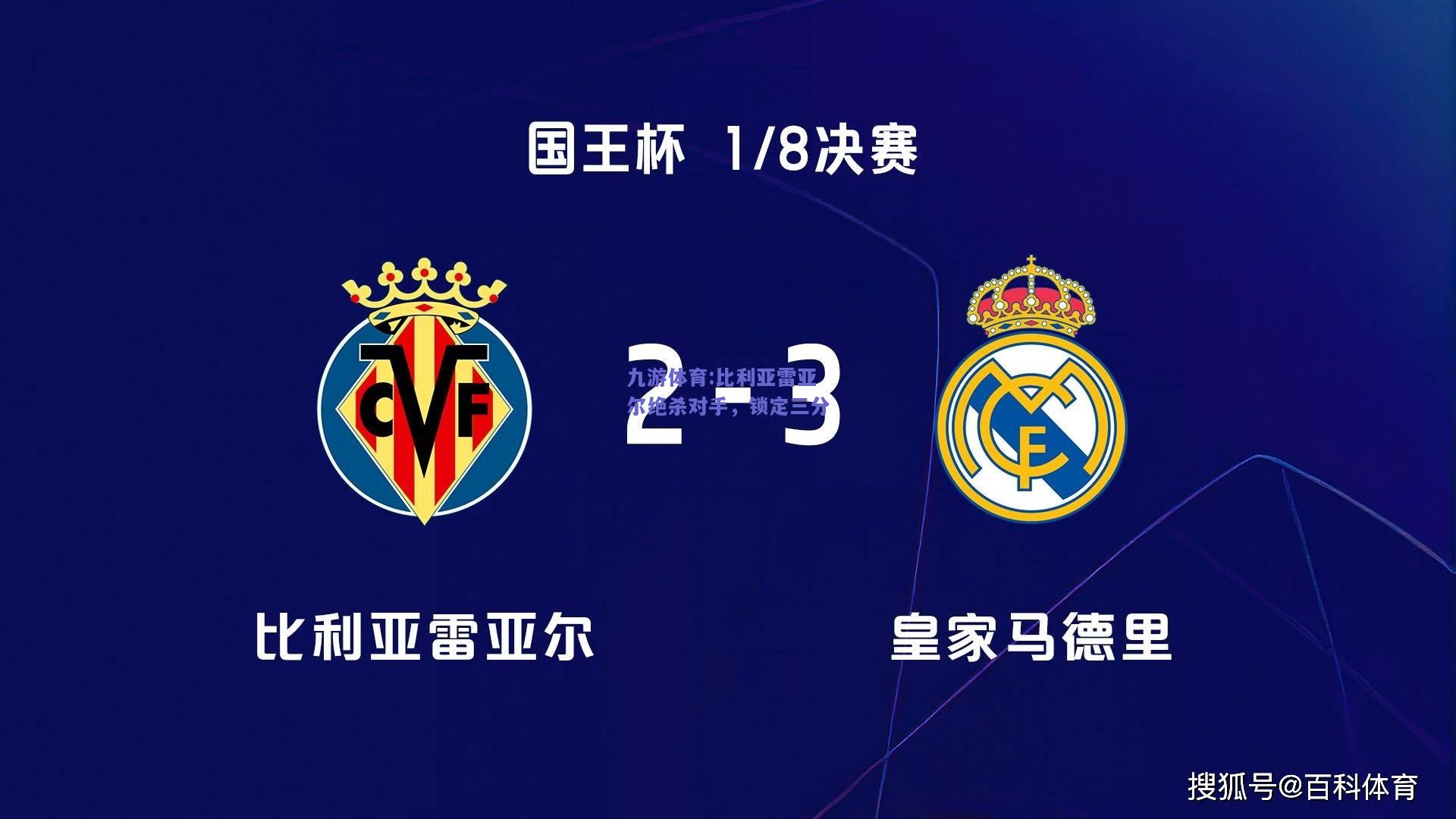 比利亚雷亚尔绝杀对手，锁定三分