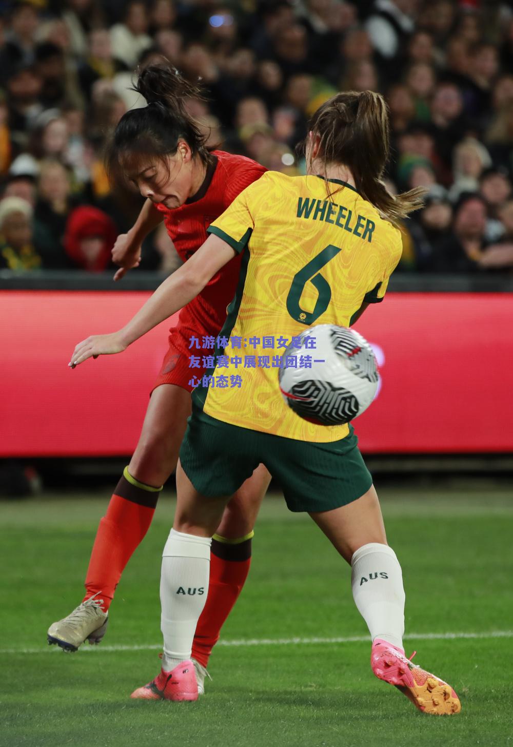 中国女足在友谊赛中展现出团结一心的态势