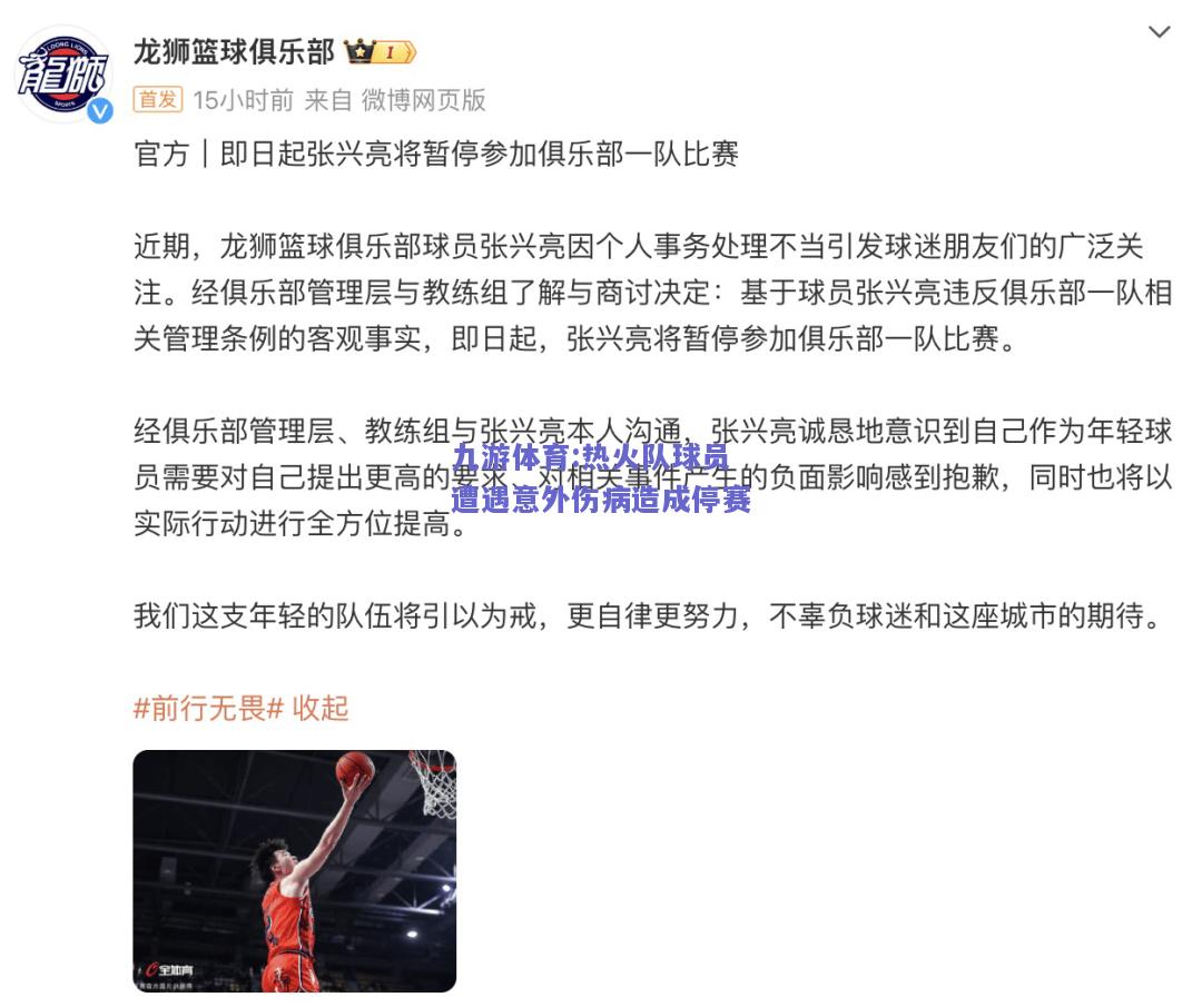 热火队球员遭遇意外伤病造成停赛