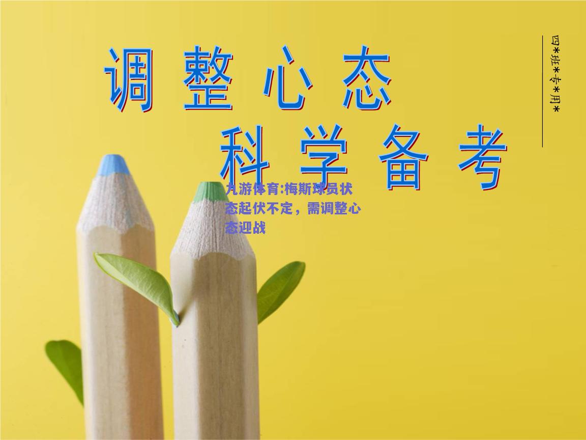 梅斯球员状态起伏不定，需调整心态迎战