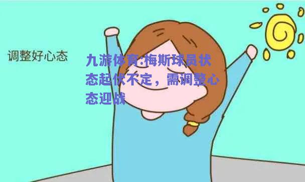 梅斯球员状态起伏不定，需调整心态迎战