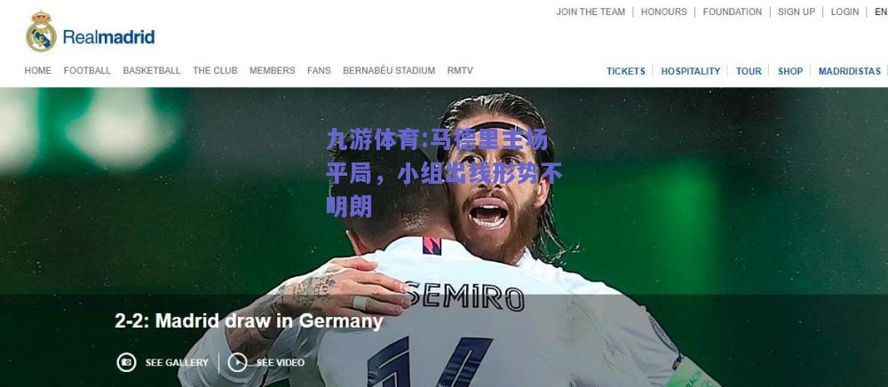 马德里主场平局，小组出线形势不明朗