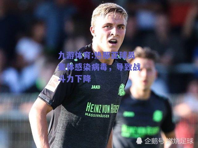 热那亚球员集体感染病毒，导致战斗力下降