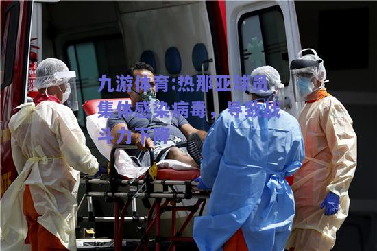 热那亚球员集体感染病毒，导致战斗力下降