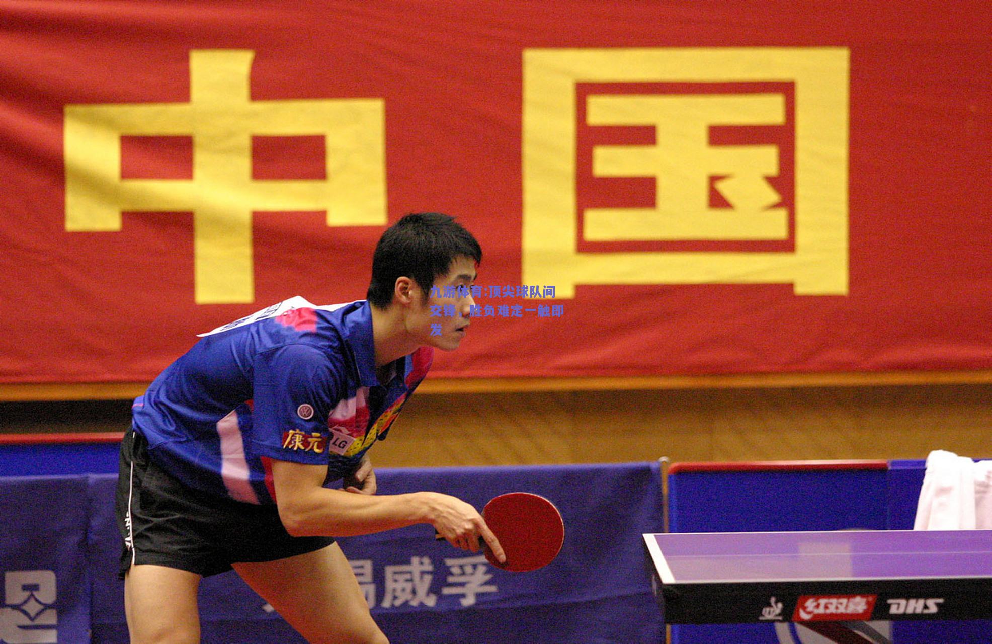 顶尖球队间交锋，胜负难定一触即发