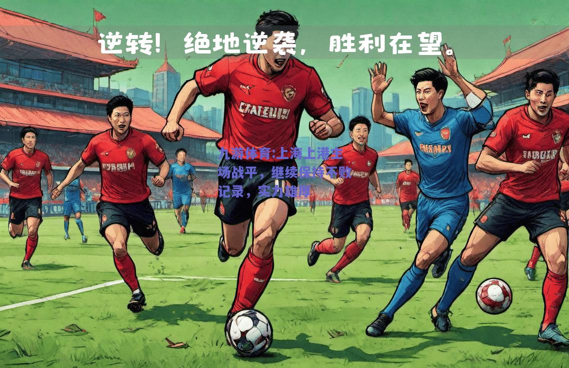 上海上港主场战平，继续保持不败记录，实力雄厚