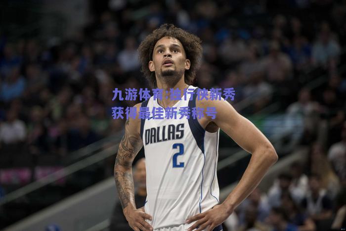 独行侠新秀获得最佳新秀称号