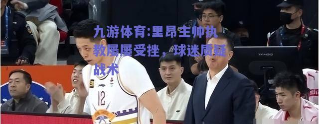 里昂主帅执教屡屡受挫，球迷质疑战术