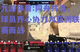 同舟共济，球员齐心协力为亚洲联赛而战