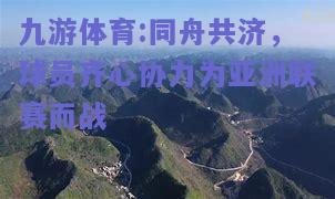 同舟共济，球员齐心协力为亚洲联赛而战