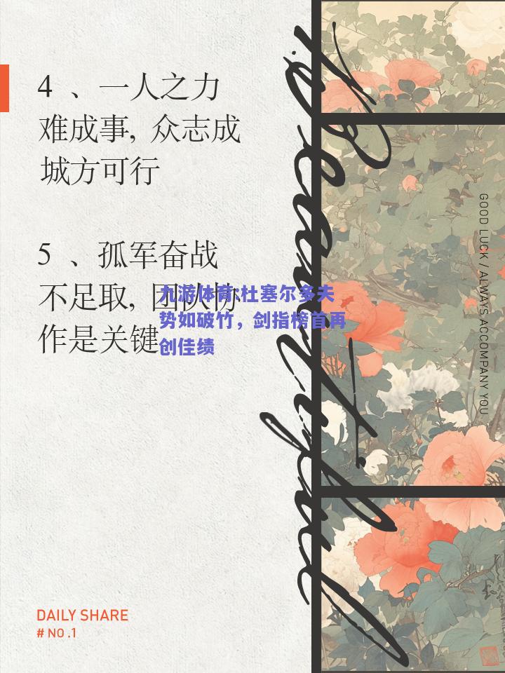 杜塞尔多夫势如破竹，剑指榜首再创佳绩