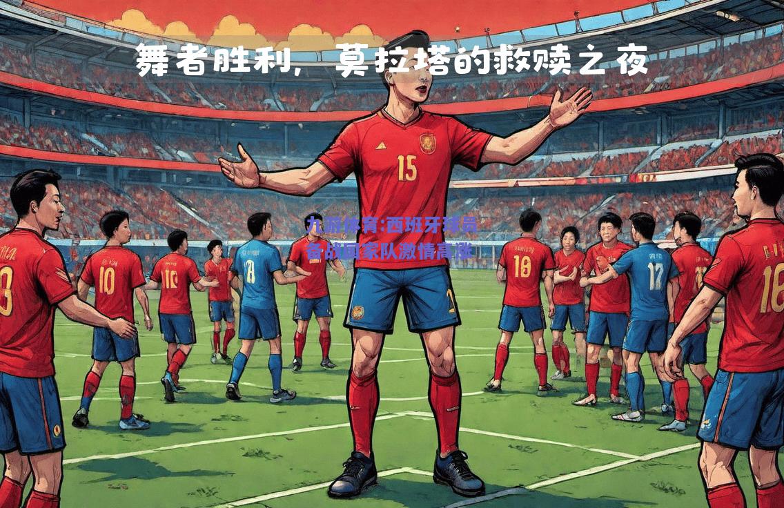 西班牙球员备战国家队激情高涨