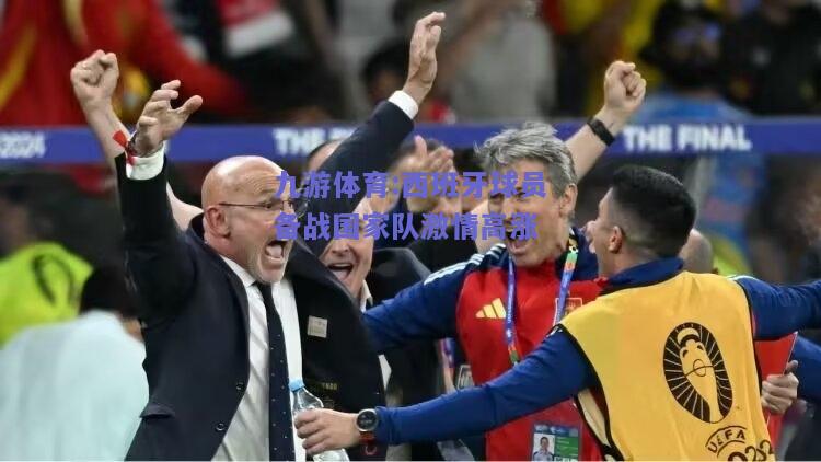 西班牙球员备战国家队激情高涨