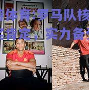 罗马队核心获奖肯定，实力备受认可