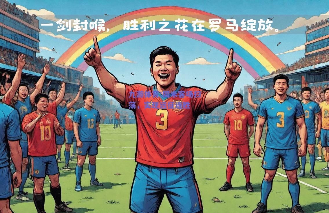 国米客场扫荡，实现远征连胜