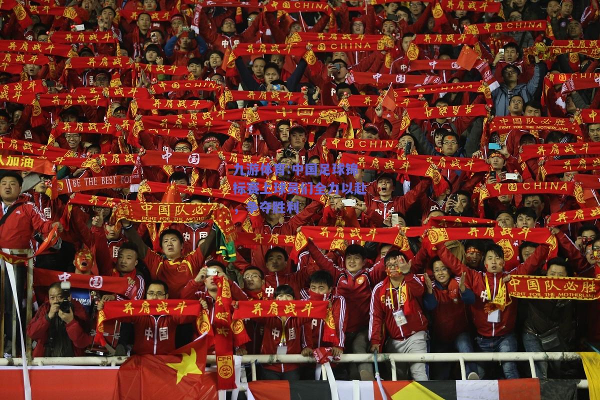 中国足球锦标赛上球员们全力以赴，争夺胜利