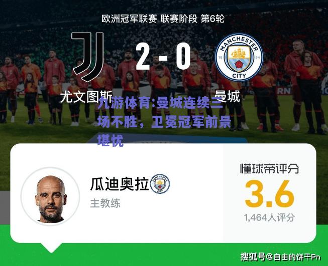 曼城连续三场不胜，卫冕冠军前景堪忧