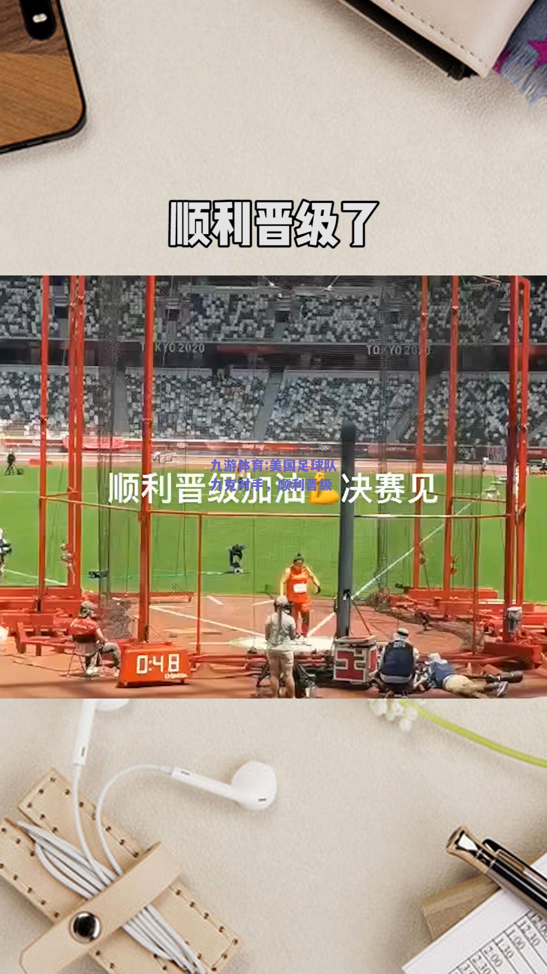 美国足球队力克对手，顺利晋级