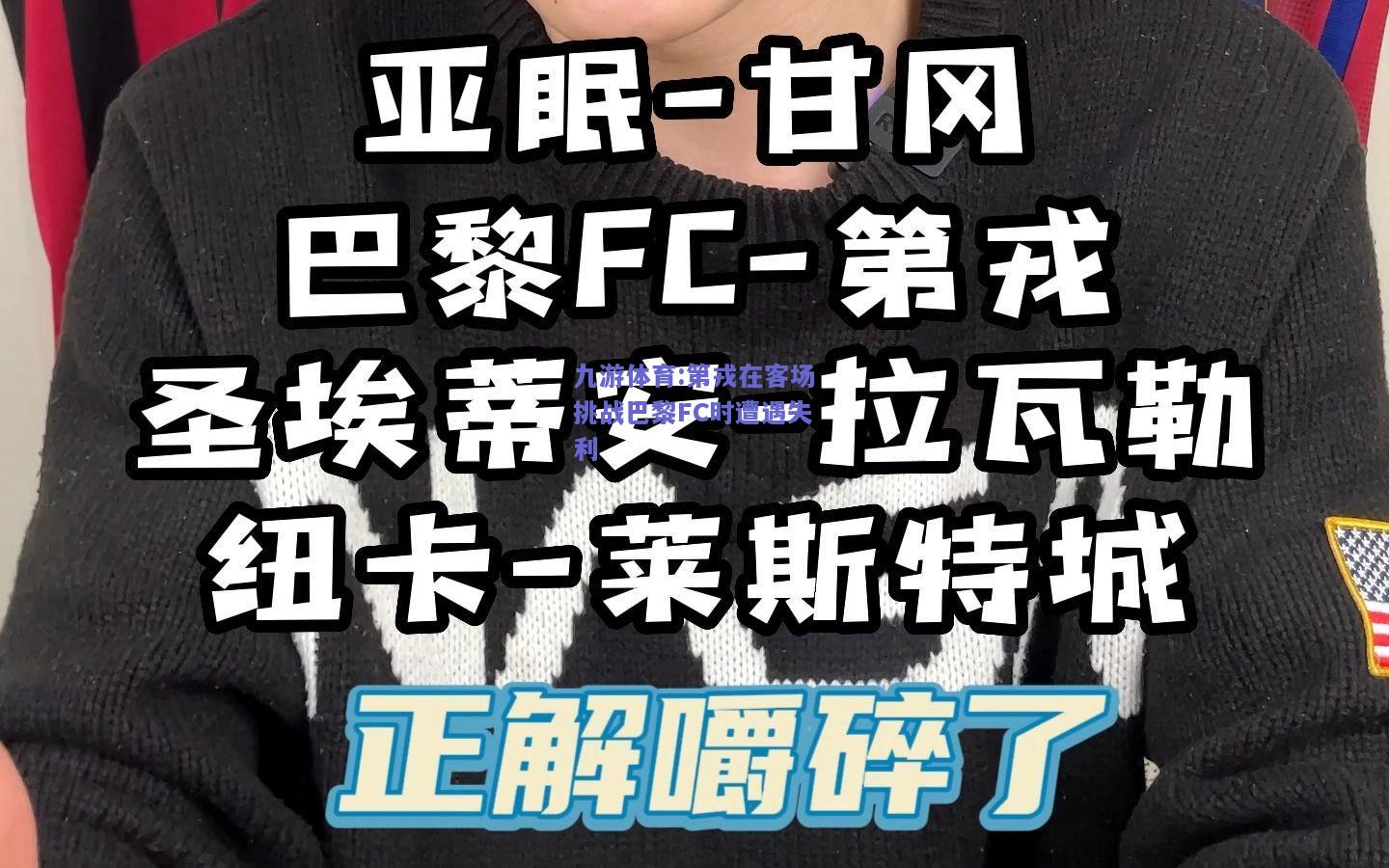 第戎在客场挑战巴黎FC时遭遇失利