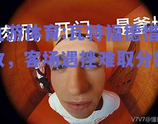 瓦特福德惜败，客场遇挫难取分数