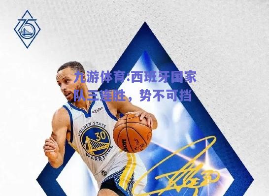 西班牙国家队三连胜，势不可挡