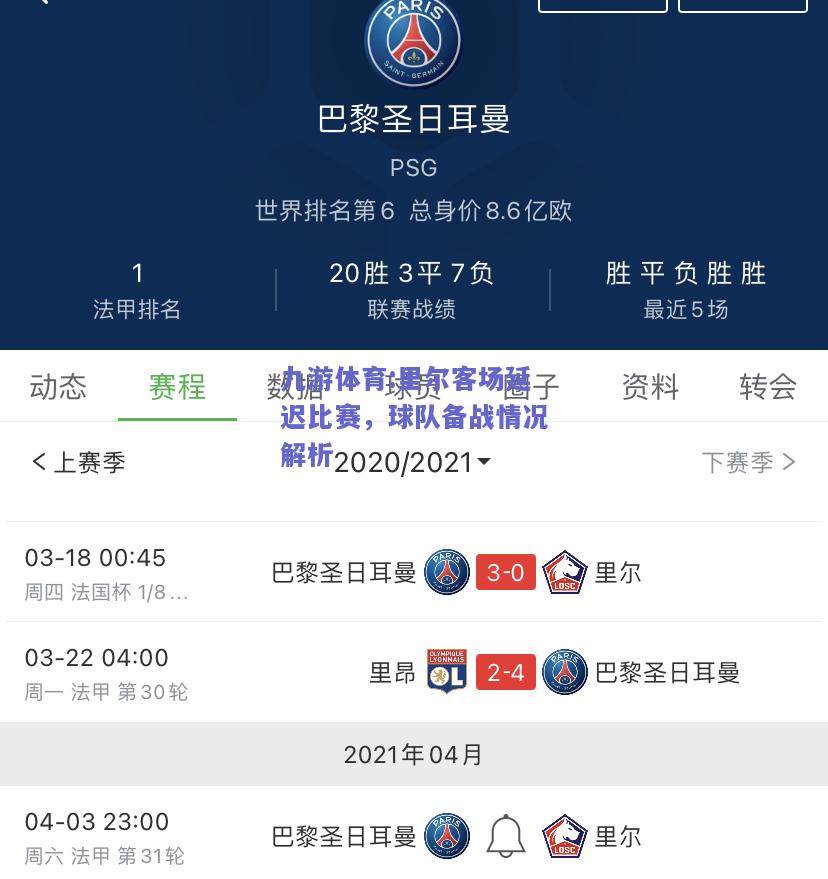 里尔客场延迟比赛，球队备战情况解析