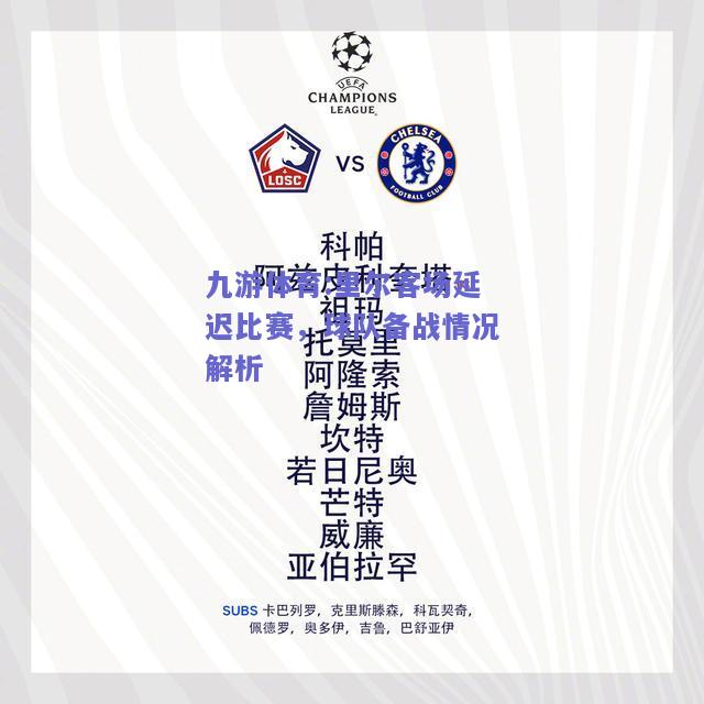 里尔客场延迟比赛，球队备战情况解析