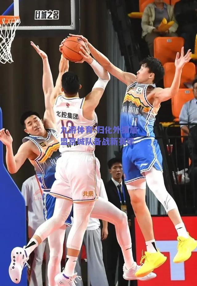 归化外援加盟京城队备战新赛季