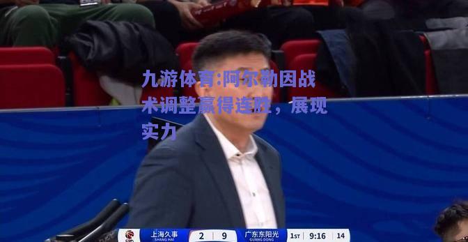 阿尔勒因战术调整赢得连胜，展现实力