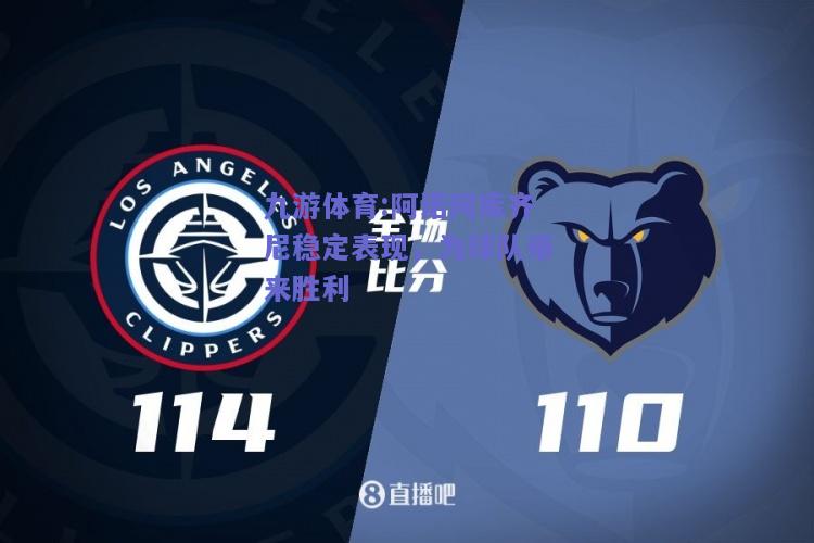 阿诺阿库齐尼稳定表现，为球队带来胜利