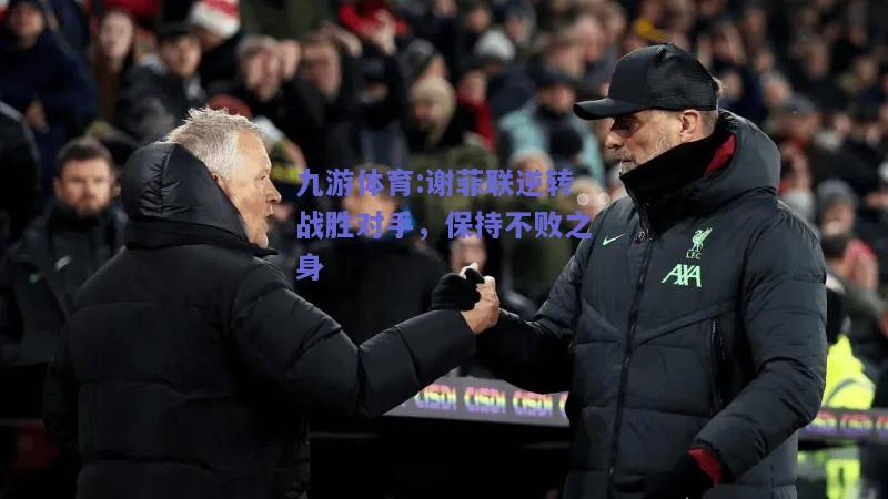 谢菲联逆转战胜对手，保持不败之身