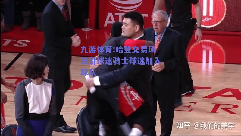 哈登交易风波引球迷骑士球迷加入球队