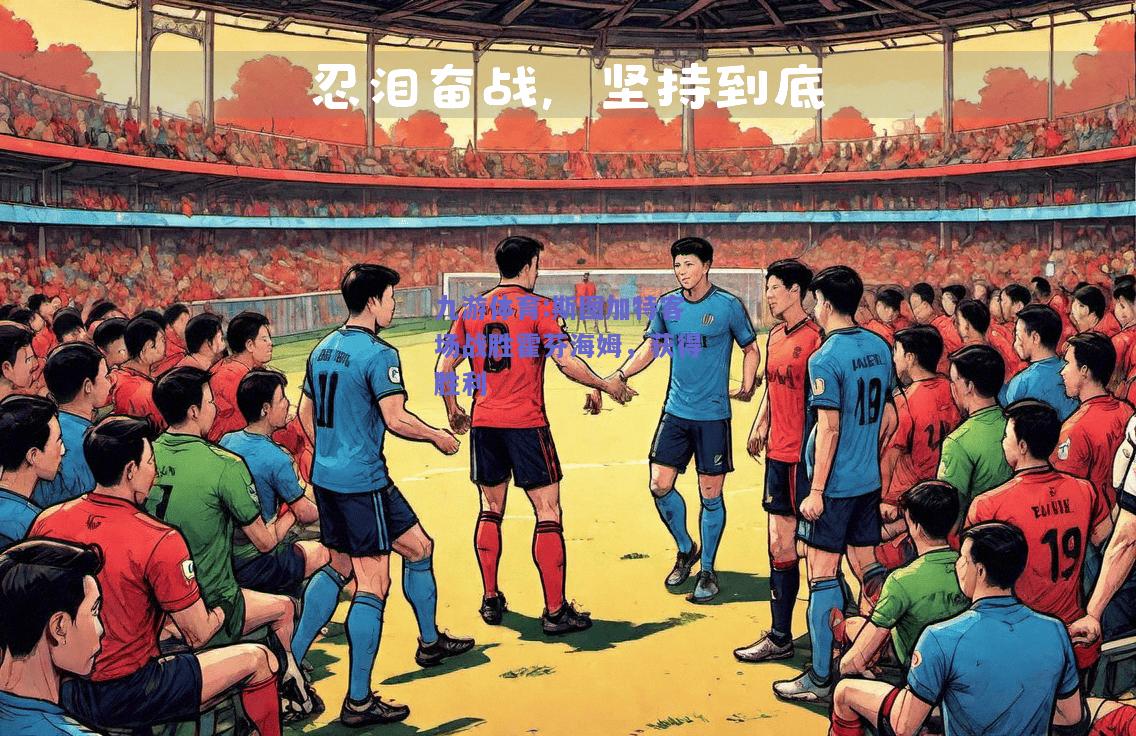 斯图加特客场战胜霍芬海姆，获得胜利