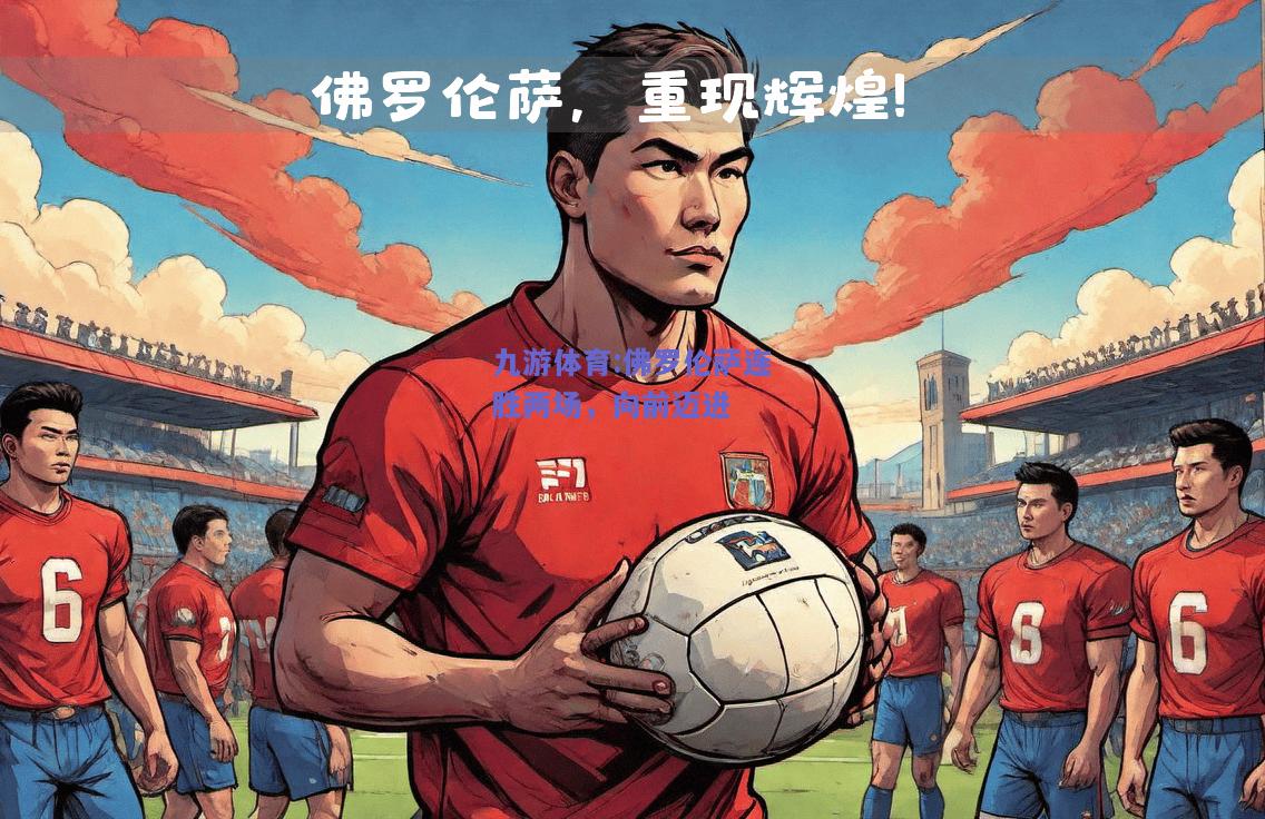 佛罗伦萨连胜两场，向前迈进